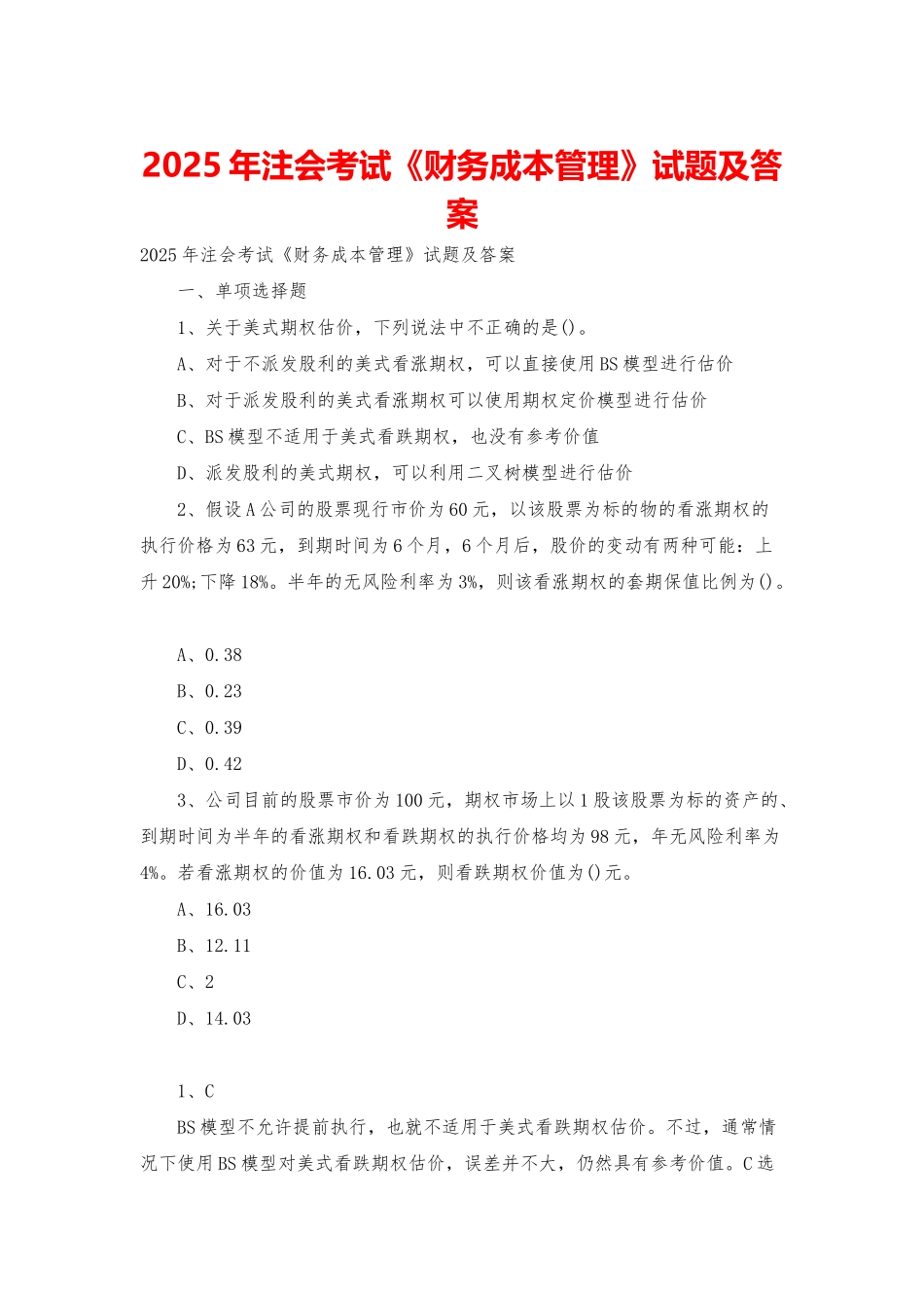 2025年注会考试《财务成本管理》试题及答案_第1页