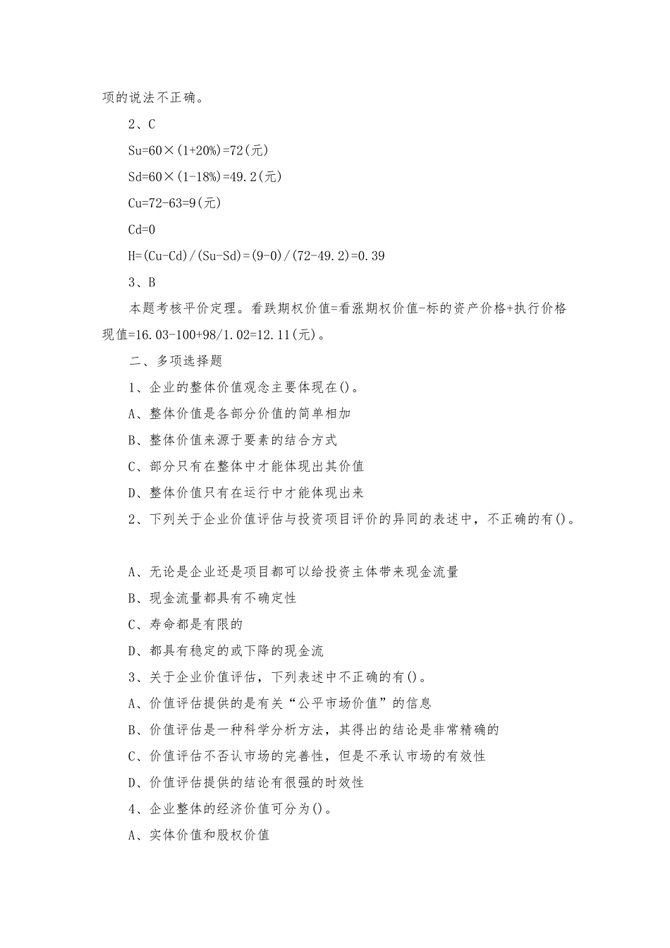2025年注会考试《财务成本管理》试题及答案_第2页
