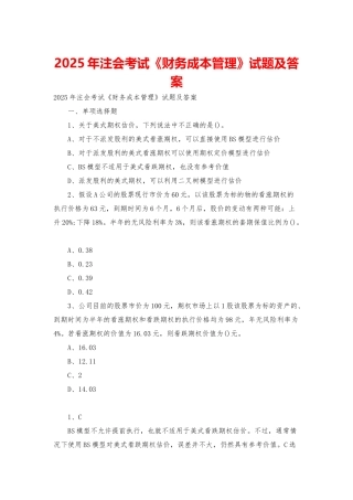 2025年注会考试《财务成本管理》试题及答案