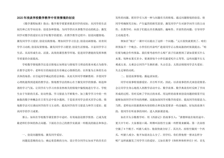 2025年浅谈小学数学教学中有效情境的创设_第1页