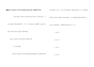 2025年注册会计师考试财务成本练习题附答案