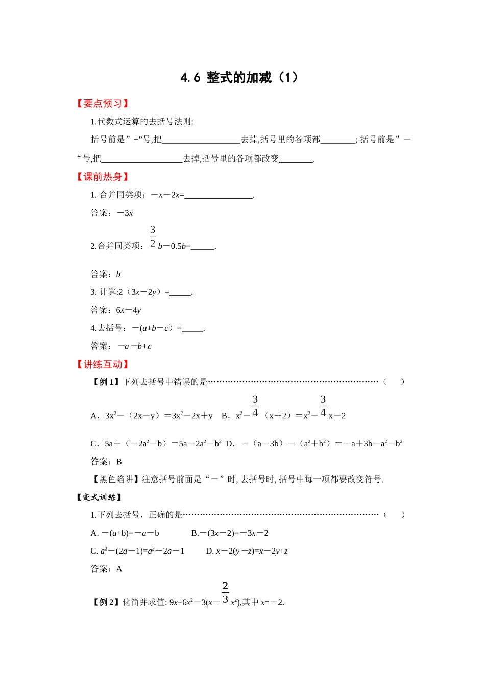 2025年浙教版七年级上4.6整式的加减导学案_第1页