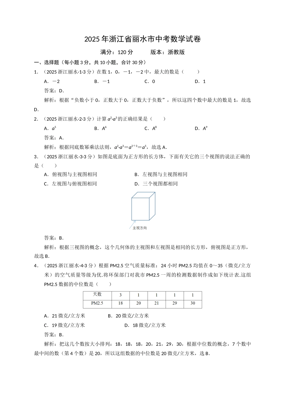 2025年浙江省丽水市数学试卷解析_第1页