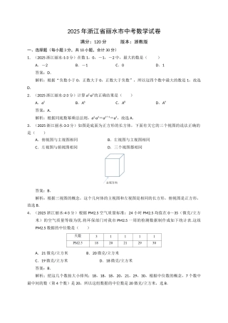 2025年浙江省丽水市数学试卷解析