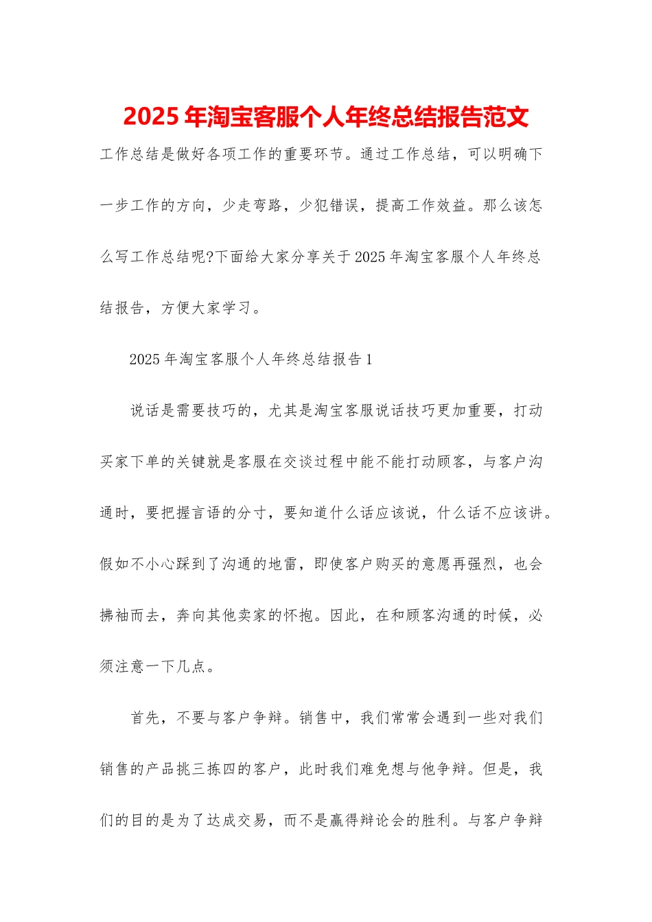 2025年淘宝客服个人年终总结报告范文_第1页