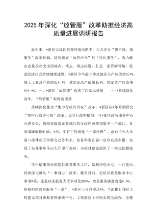 2025年深化“放管服”改革助推经济高质量发展调研报告