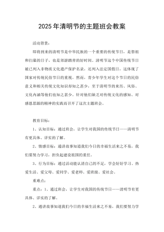 2025年清明节的主题班会教案