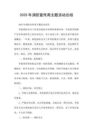 2025年消防宣传周主题活动总结