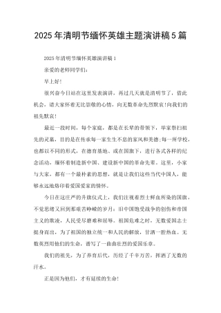 2025年清明节缅怀英雄主题演讲稿5篇