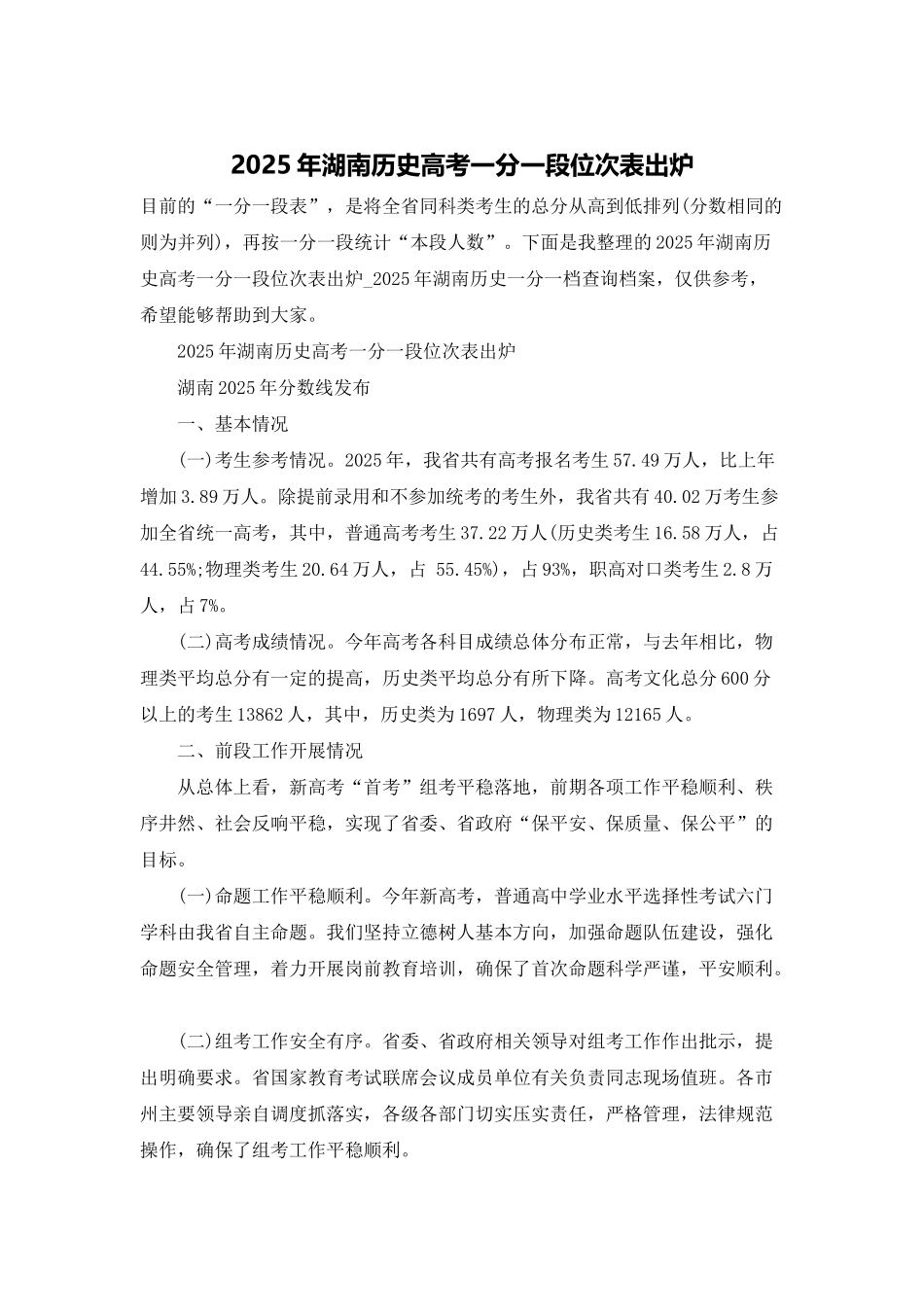 2025年湖南历史高考一分一段位次表出炉_第1页