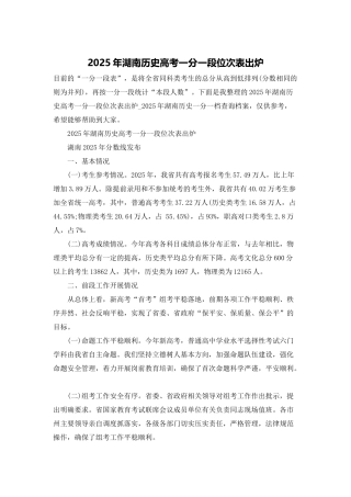 2025年湖南历史高考一分一段位次表出炉
