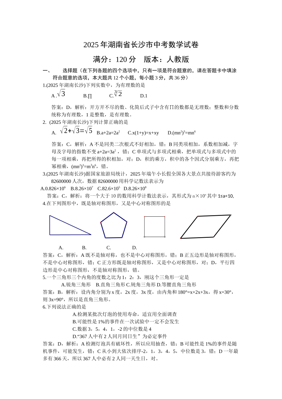 2025年湖南省长沙市中考数学试卷_第1页