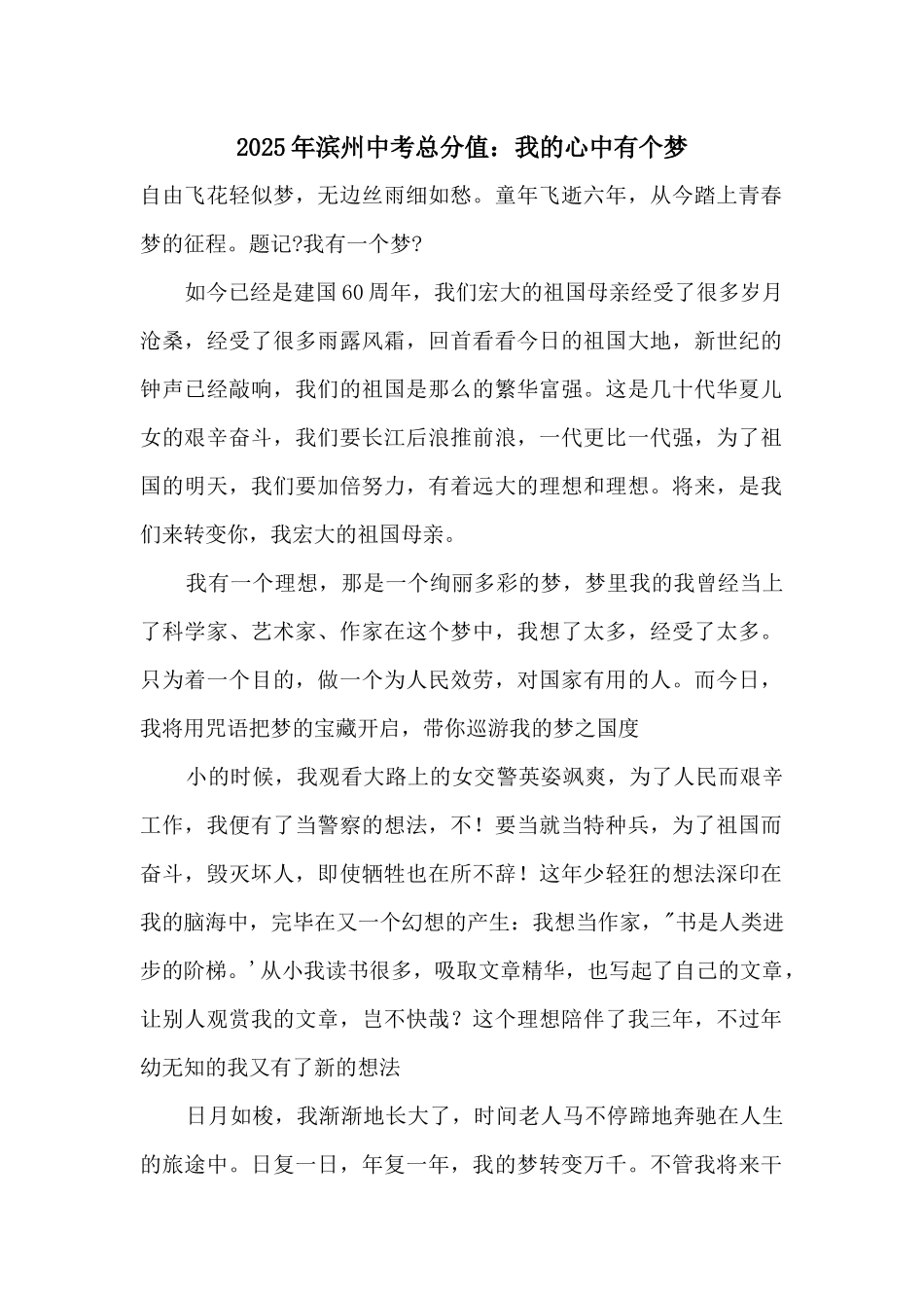 2025年滨州中考满分：我的心中有个梦_第1页