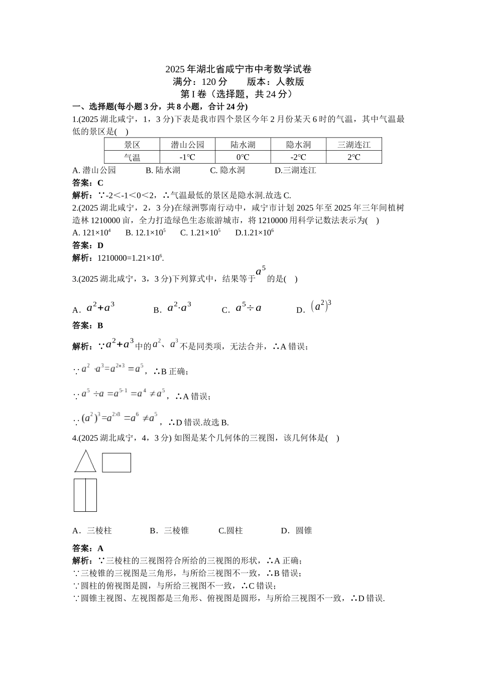 2025年湖北省咸宁市中考数学试卷解析版_第1页