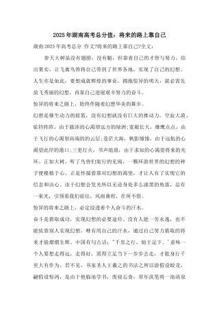 2025年湖南高考满分：未来的路上靠自己