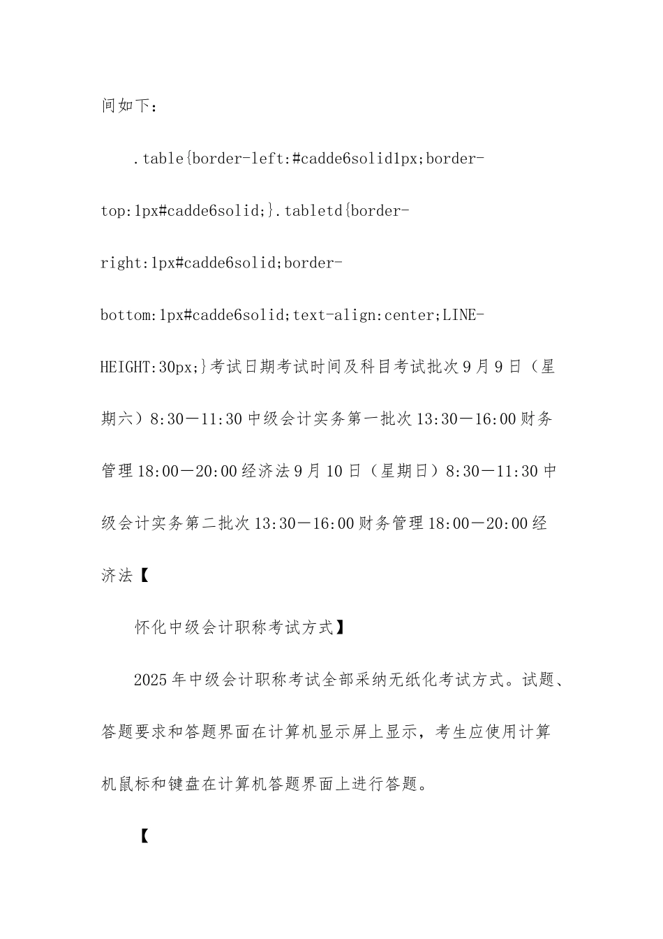 2025年湖南怀化中级会计职称考试时间安排-2025年中级会计考试时间安排_第2页