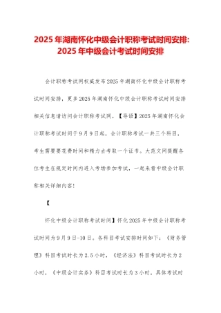 2025年湖南怀化中级会计职称考试时间安排-2025年中级会计考试时间安排