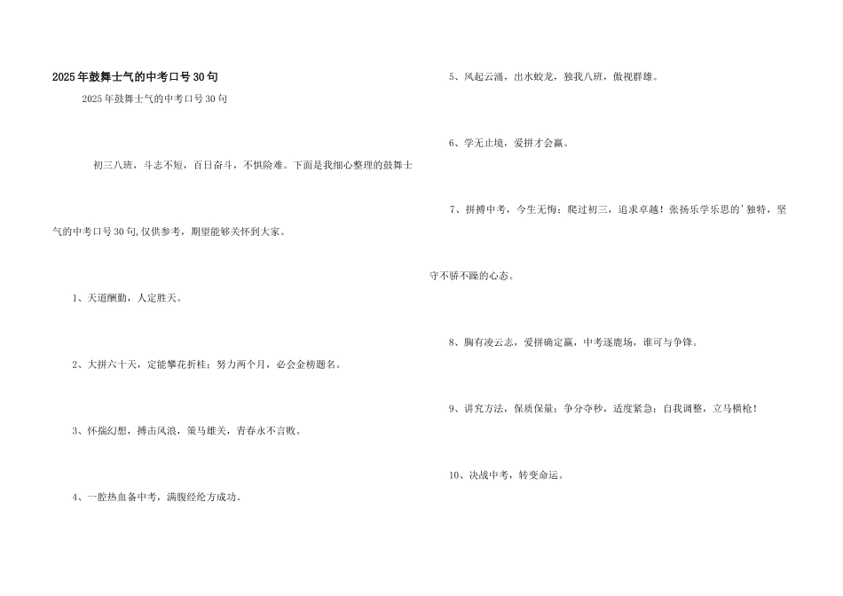 2025年激励士气的中考口号30句_第1页