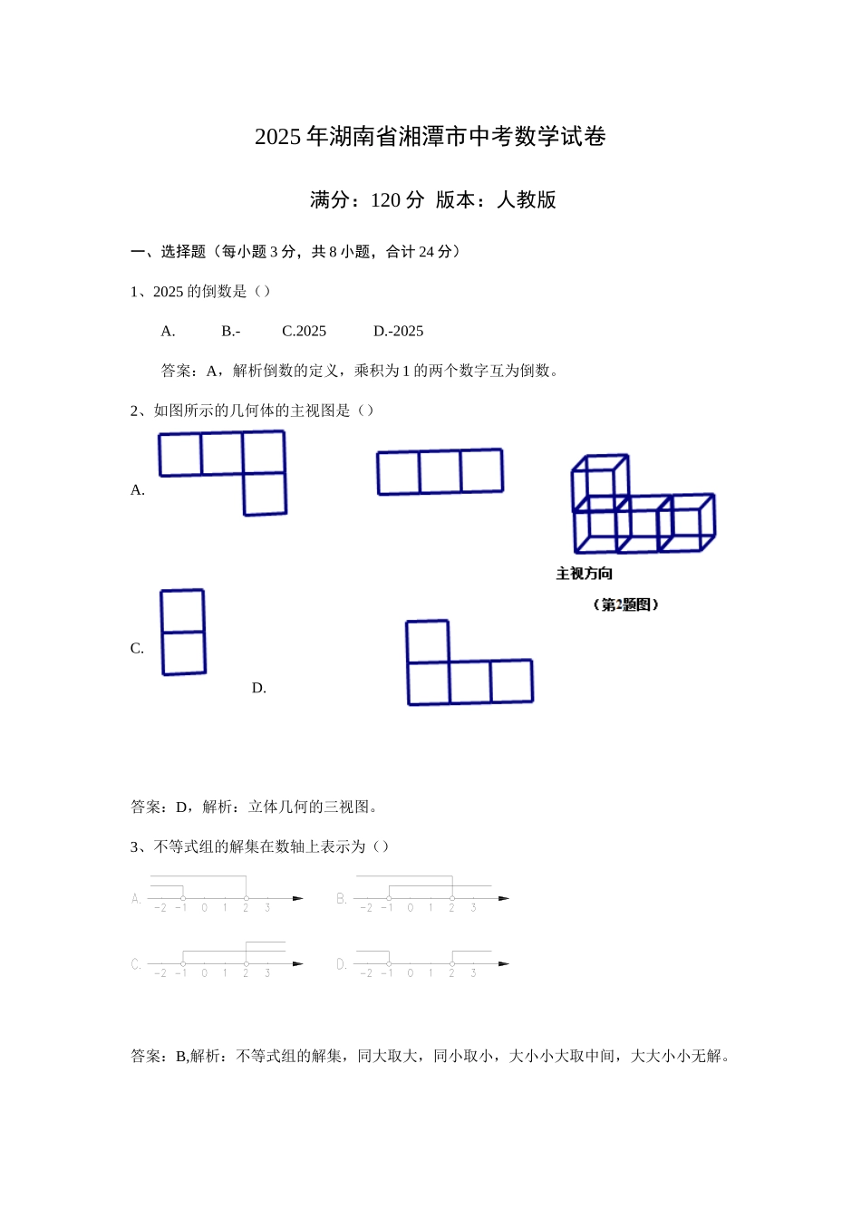2025年湖南湘潭中考数学试卷定稿_第1页