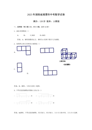 2025年湖南湘潭中考数学试卷定稿