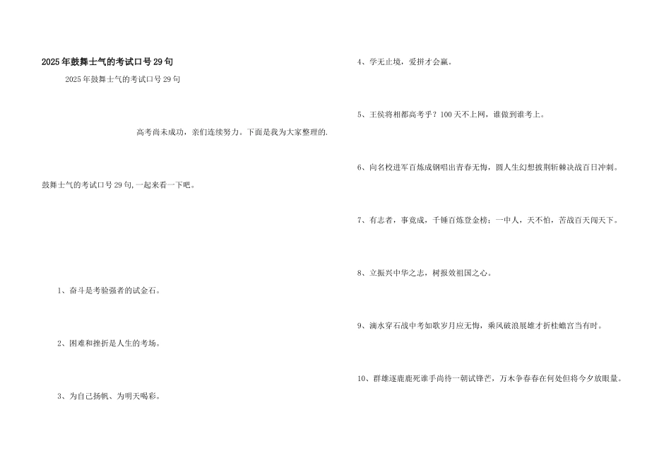 2025年激励士气的考试口号29句_第1页