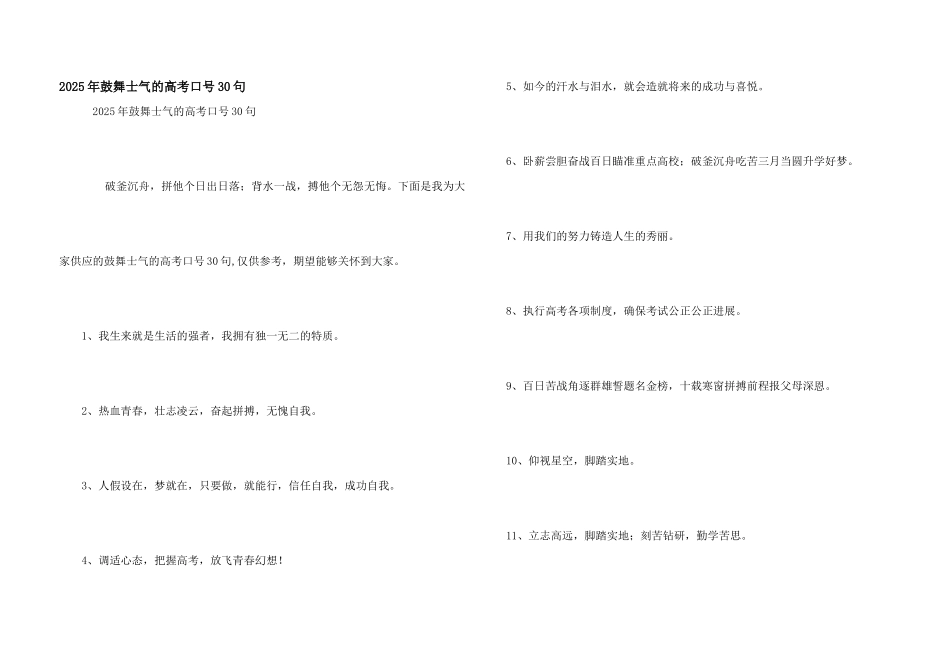 2025年激励士气的高考口号30句_第1页