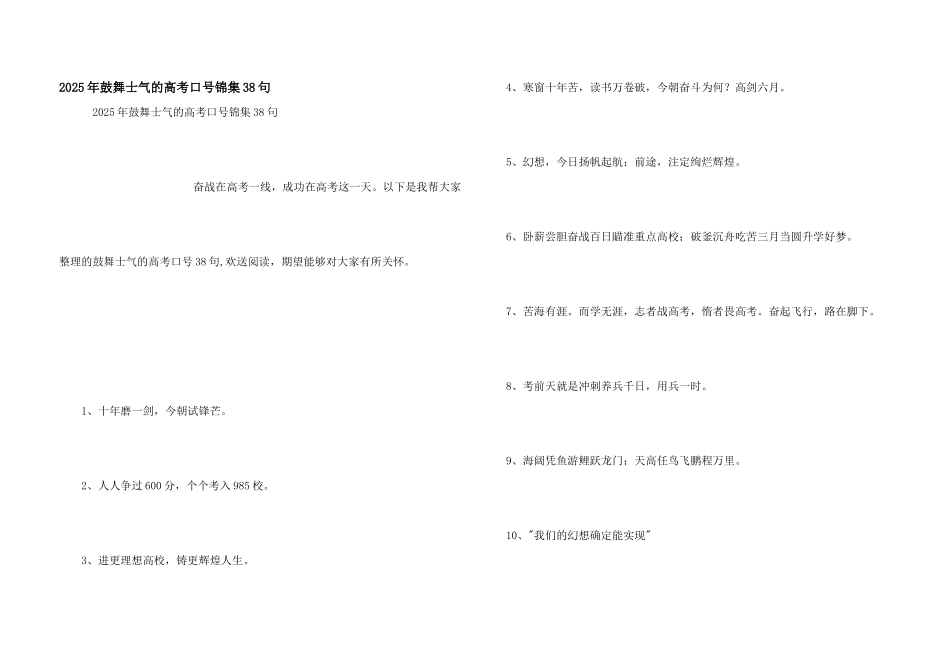 2025年激励士气的高考口号锦集38句_第1页