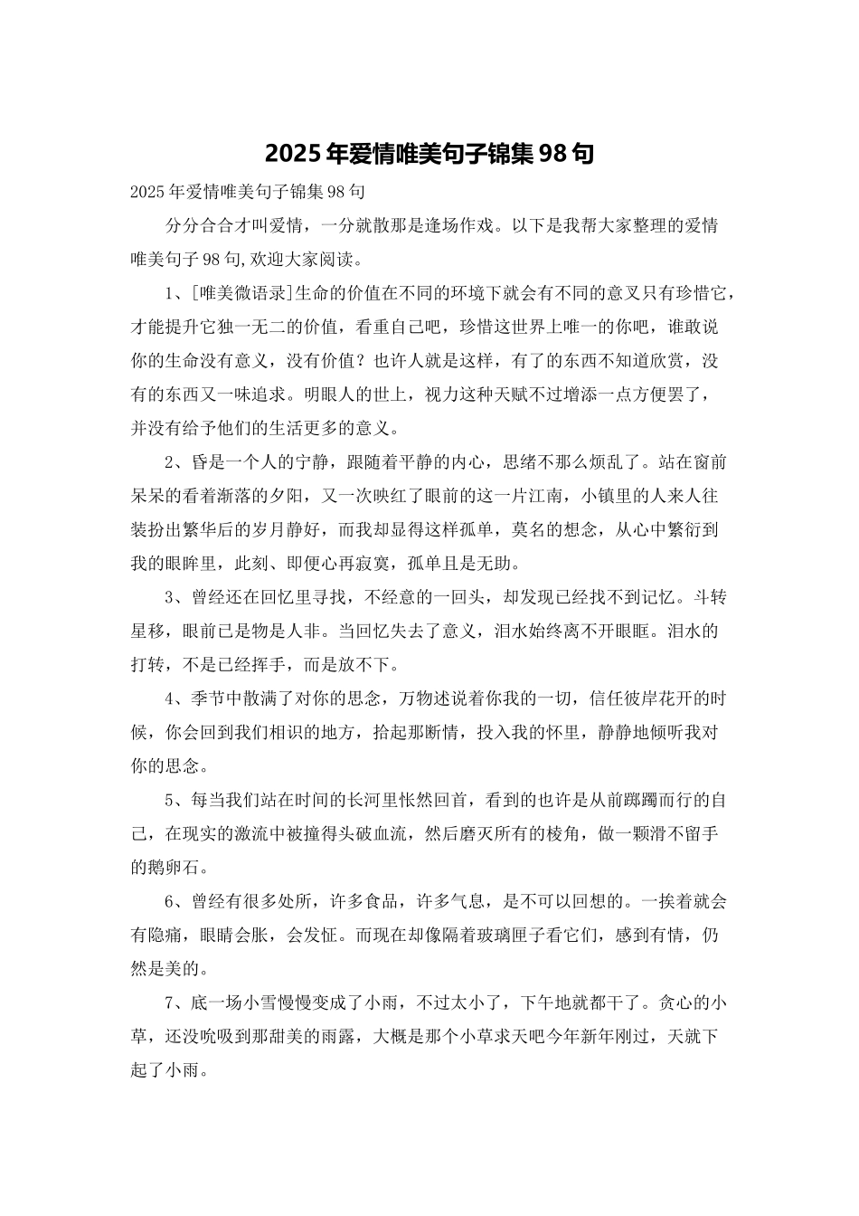 2025年爱情唯美句子锦集98句_第1页