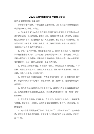 2025年爱情唯美句子锦集98句