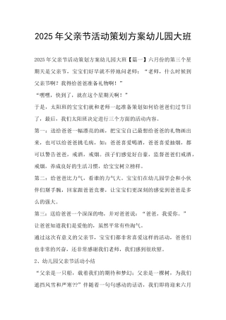 2025年父亲节活动策划方案幼儿园大班
