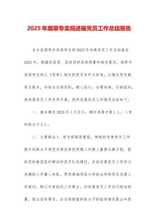 2025年烟草专卖局发展党员工作总结报告