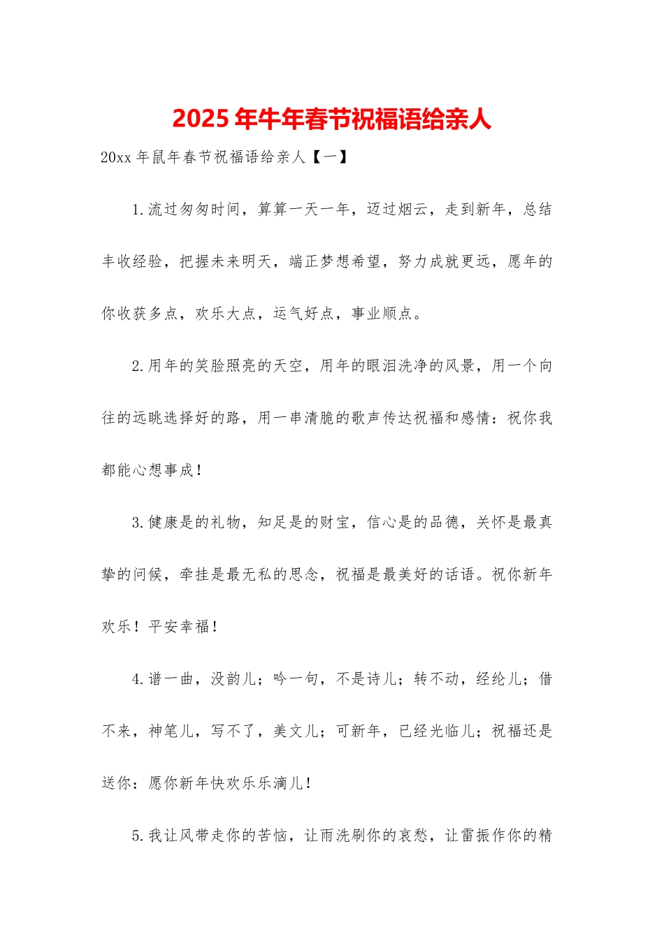 2025年牛年春节祝福语给亲人_第1页