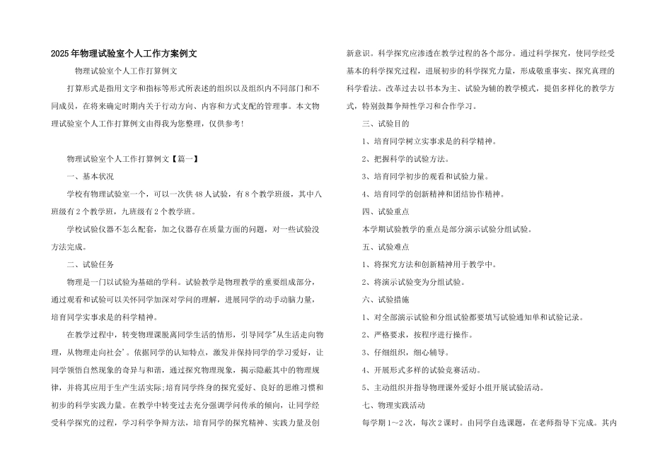 2025年物理实验室个人工作计划例文_第1页
