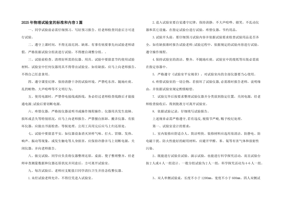 2025年物理实验室的标准和内容3篇_第1页