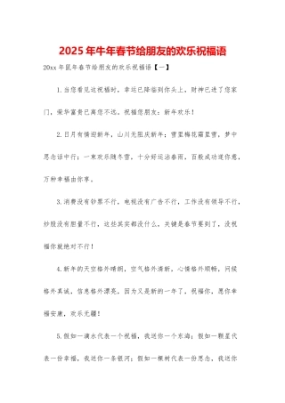 2025年牛年春节给朋友的快乐祝福语
