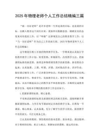 2025年物理教师个人工作总结精编三篇
