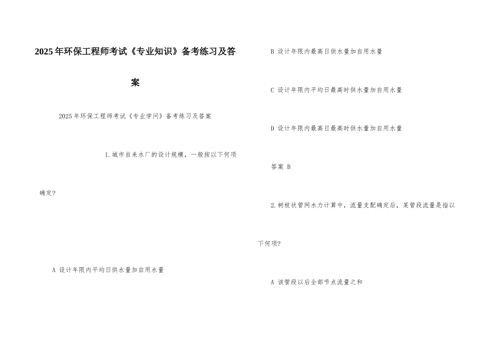2025年环保工程师考试《专业知识》备考练习及答案_第1页