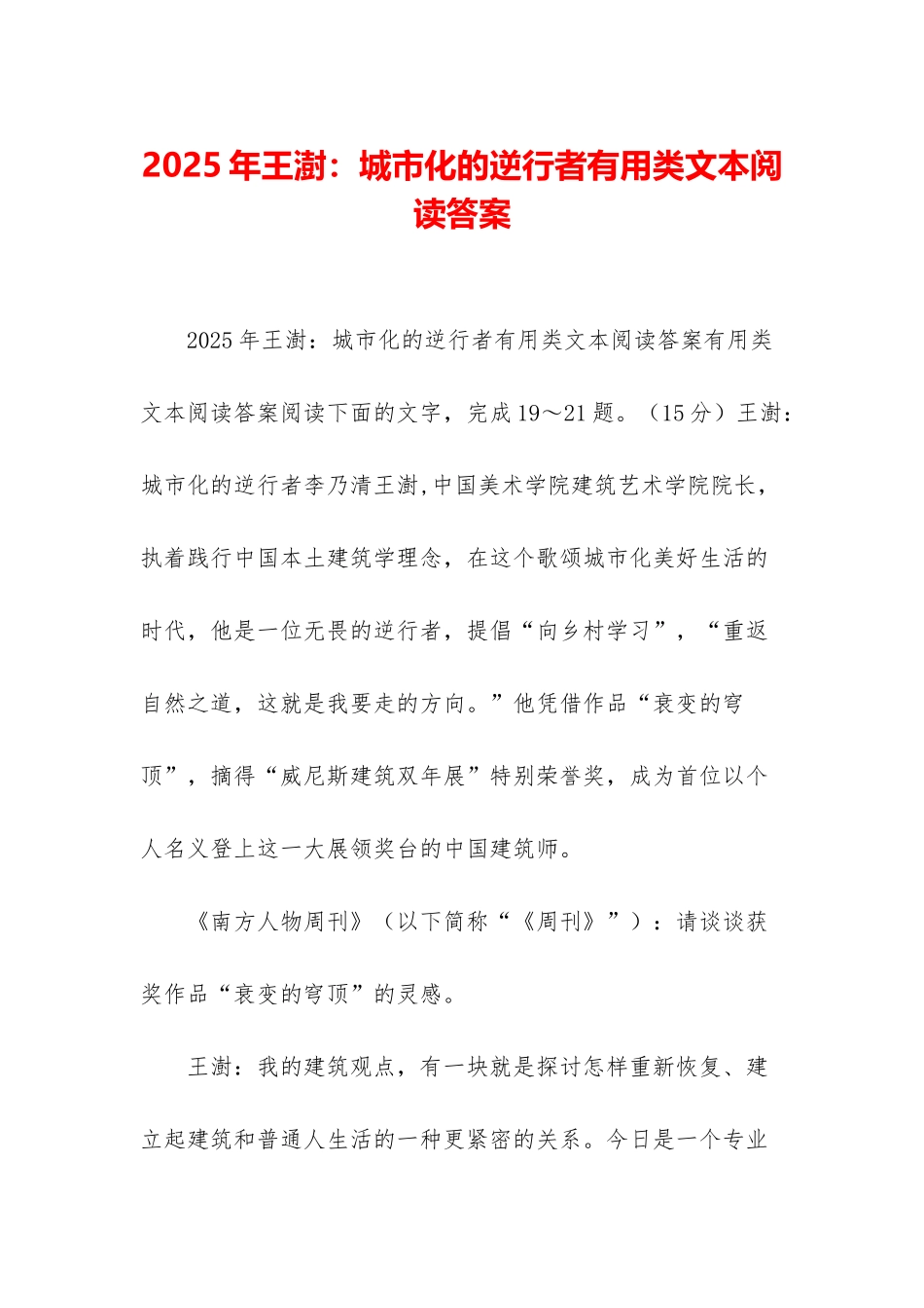 2025年王澍：城市化的逆行者实用类文本阅读答案_第1页