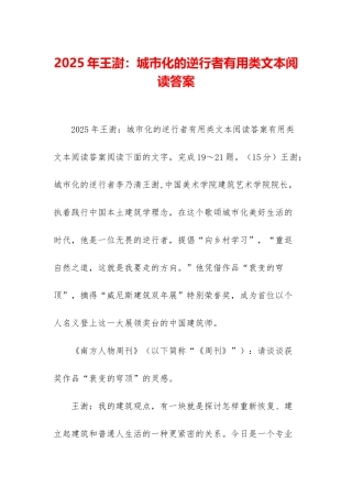 2025年王澍：城市化的逆行者实用类文本阅读答案