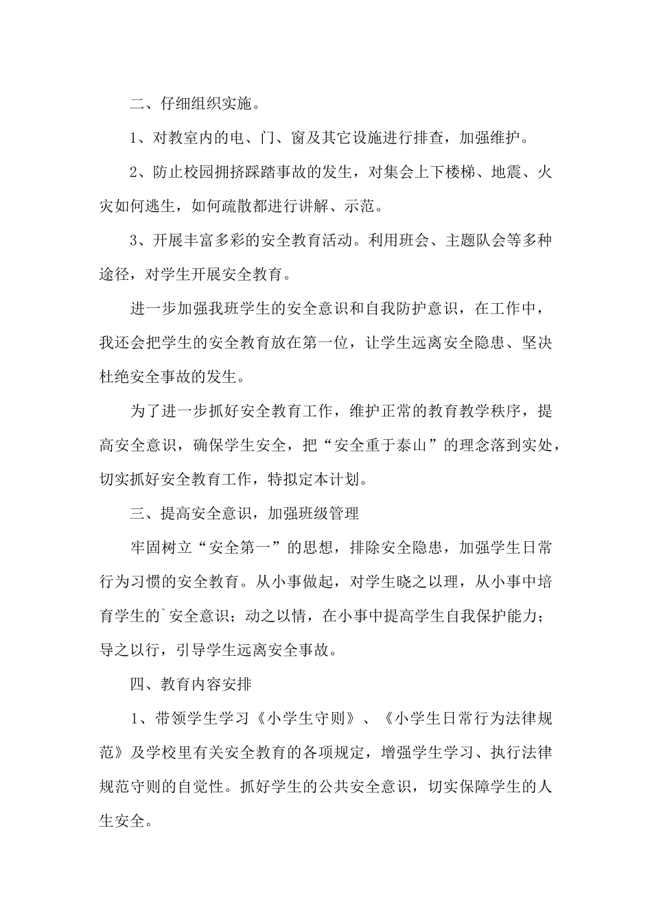 2025年班主任新学期安全工作计划表范文优选三篇_第2页