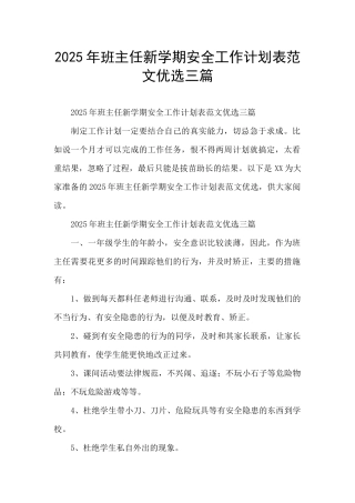 2025年班主任新学期安全工作计划表范文优选三篇