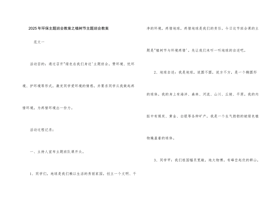 2025年环保主题班会教案之植树节主题班会教案_第1页