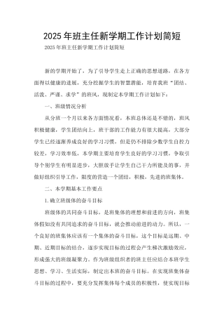 2025年班主任新学期工作计划简短