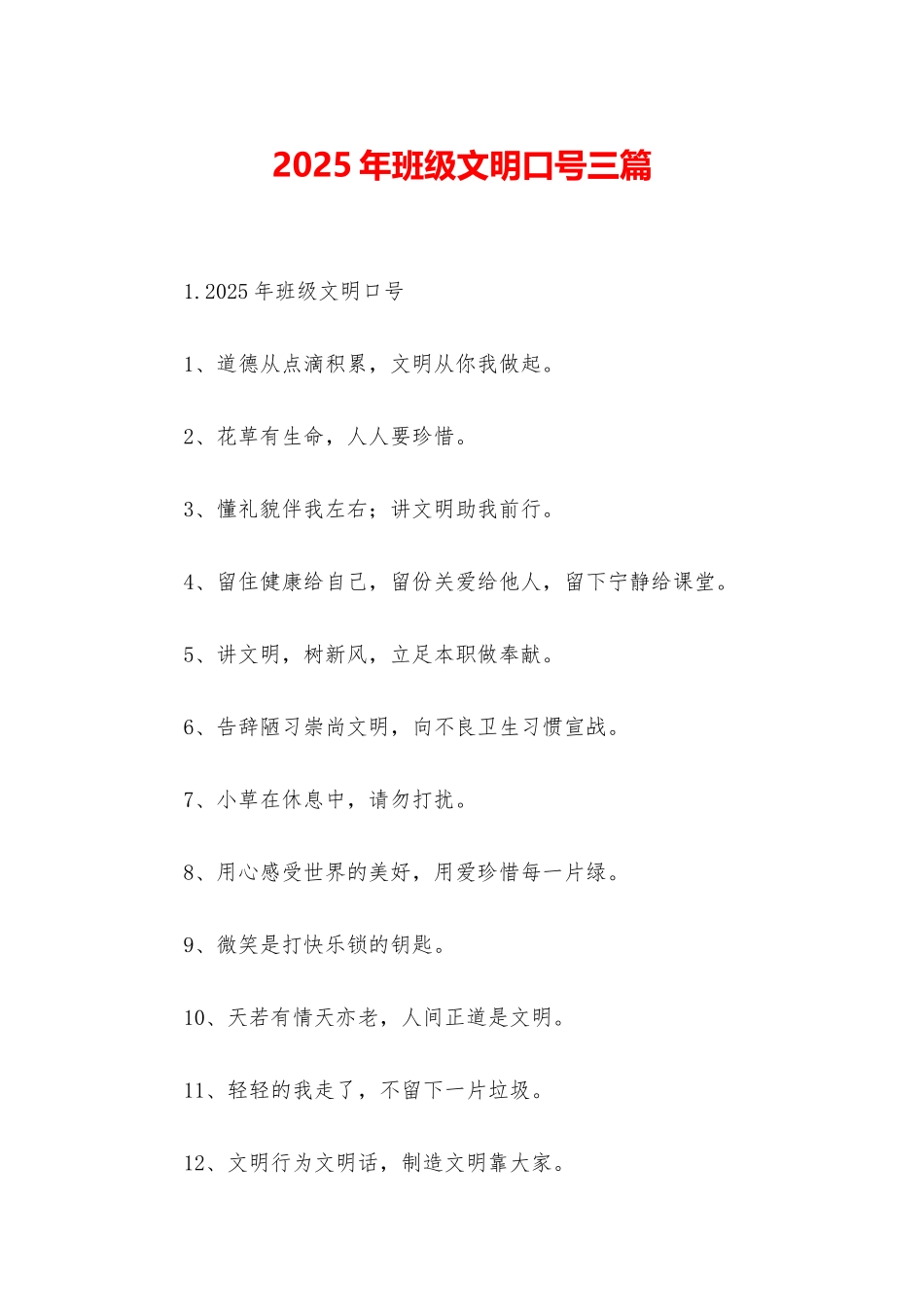 2025年班级文明口号三篇_第1页