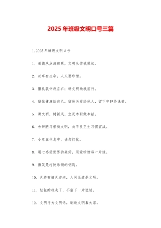 2025年班级文明口号三篇