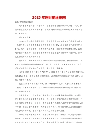 2025年理财前途指南