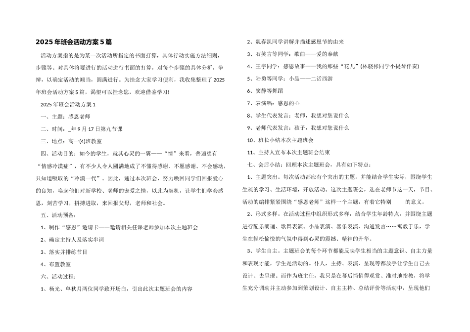 2025年班会活动方案5篇_第1页