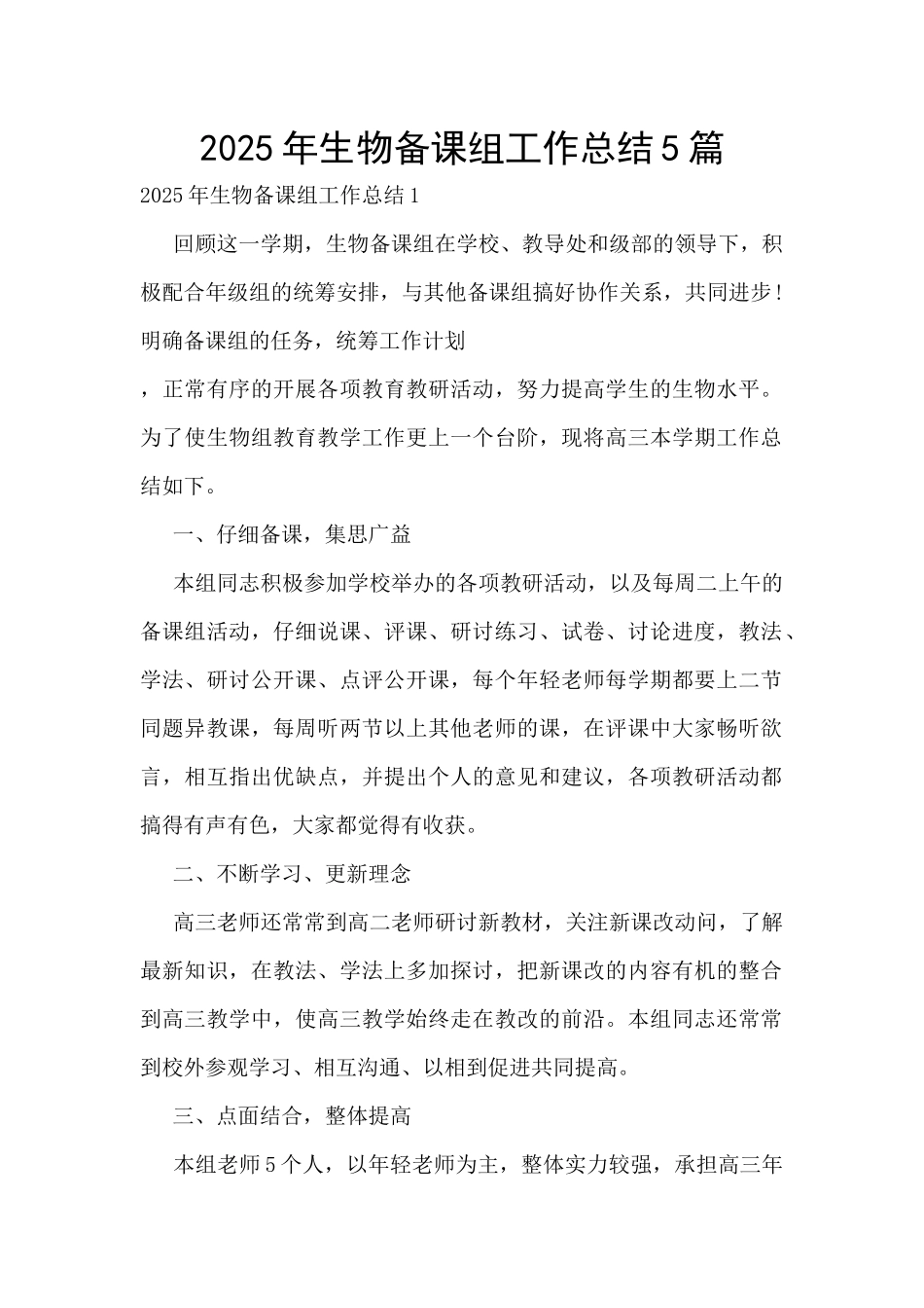 2025年生物备课组工作总结5篇_第1页