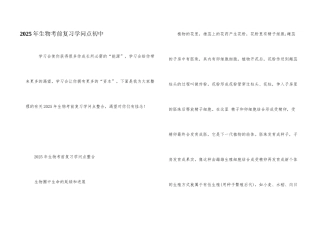 2025年生物考前复习知识点初中