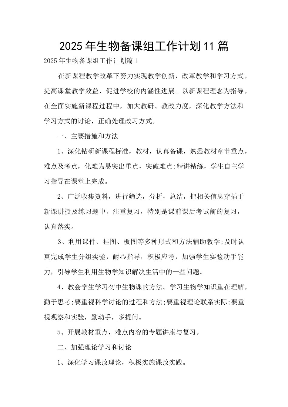 2025年生物备课组工作计划11篇_第1页